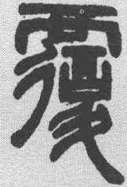 覆,鄧石如 ,書法字典